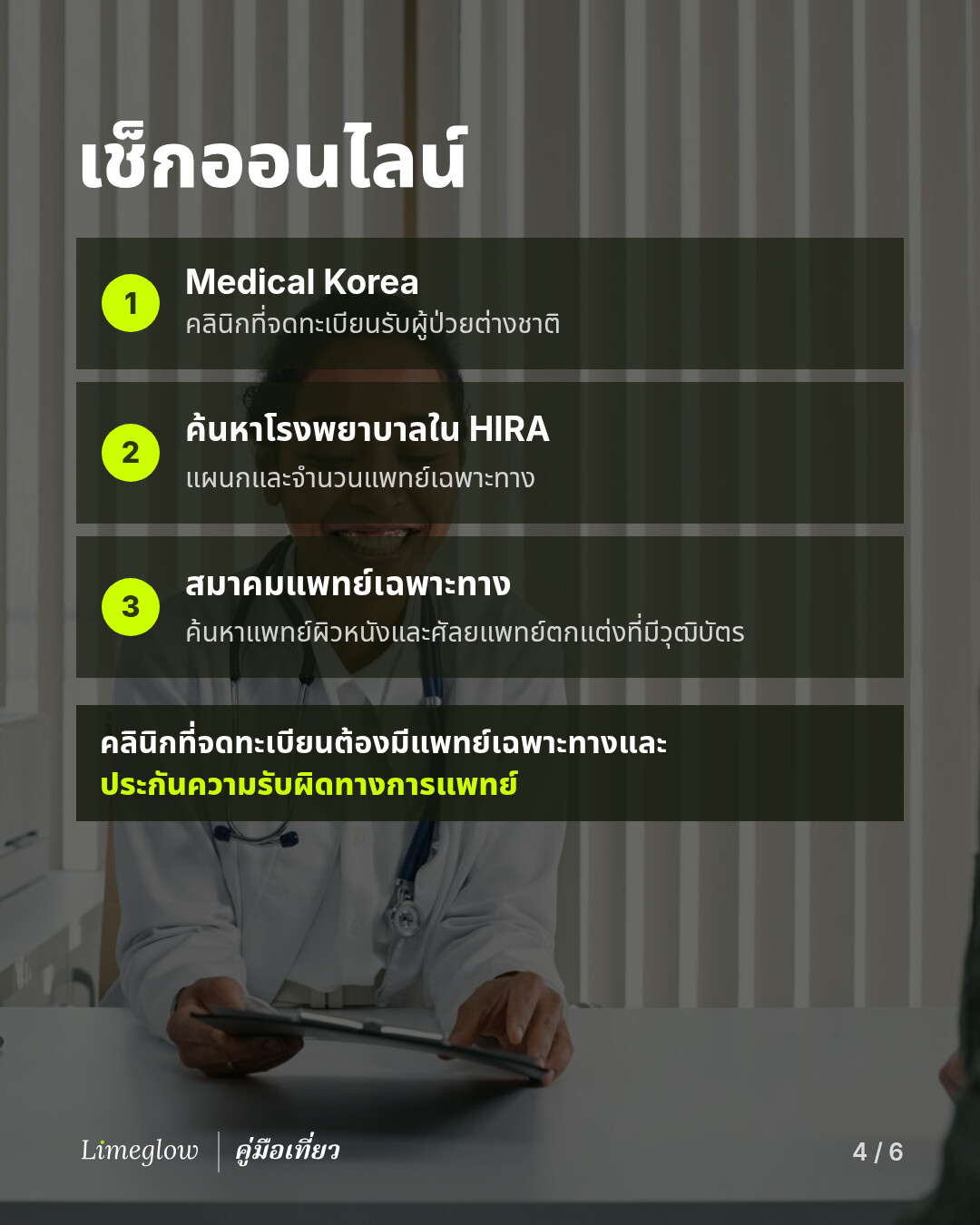 เช็กออนไลน์: 1. Medical Korea สำหรับคลินิกที่จดทะเบียนรับผู้ป่วยต่างชาติ 2. ระบบค้นหาโรงพยาบาลของ HIRA สำหรับดูแผนกและจำนวนแพทย์เฉพาะทาง 3. สมาคมแพทย์เฉพาะทาง สำหรับค้นหาแพทย์ผิวหนังและศัลยแพทย์ตกแต่งที่มีวุฒิบัตร คลินิกที่จดทะเบียนต้องมีแพทย์เฉพาะทางและประกันความรับผิดทางการแพทย์