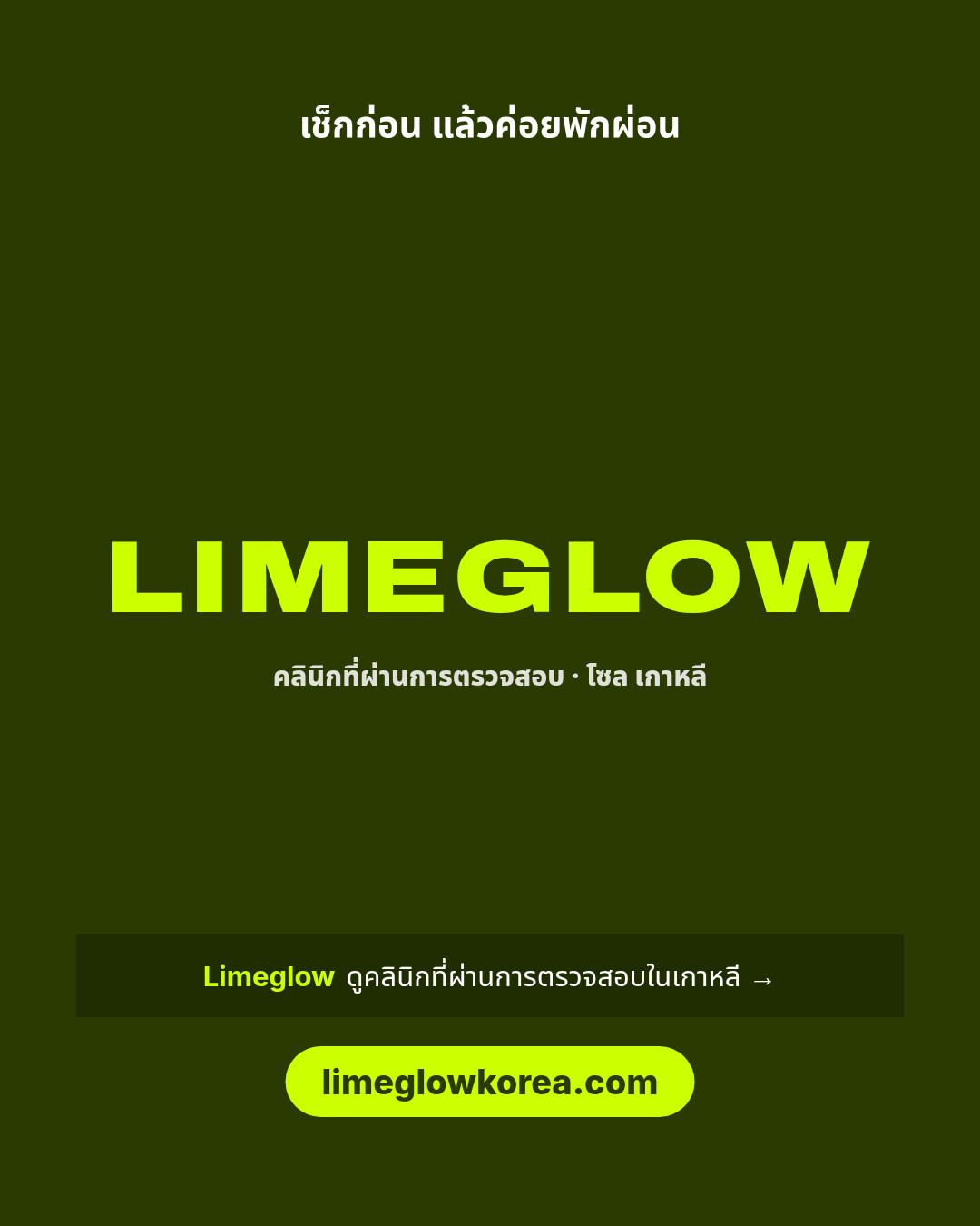 เช็กก่อน แล้วค่อยพักผ่อน Limeglow คลินิกที่ผ่านการตรวจสอบในเกาหลี limeglowkorea.com