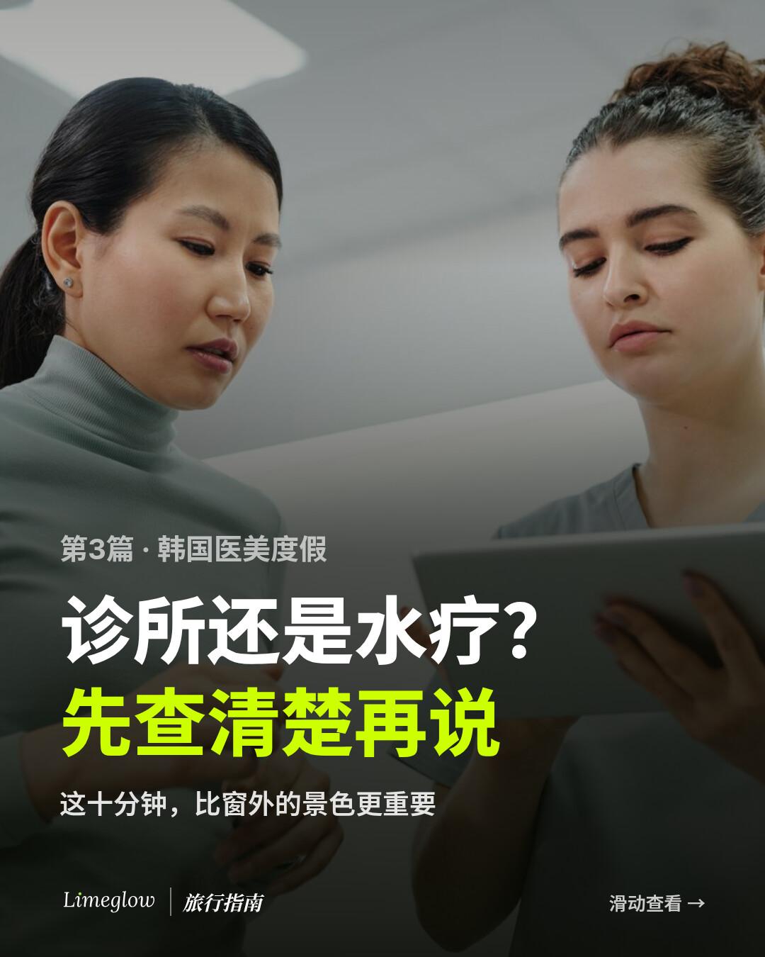第3篇，韩国医美度假：诊所还是水疗？先查清楚再说。这十分钟，比窗外的景色更重要。