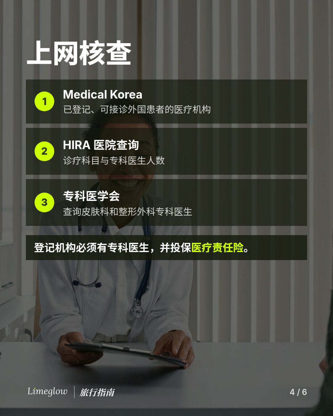 上网核查：1，Medical Korea，查询已登记、可接诊外国患者的医疗机构。2，HIRA 医院查询，查看诊疗科目与专科医生人数。3，专科医学会，查询皮肤科和整形外科专科医生。登记机构必须有专科医生，并投保医疗责任险。