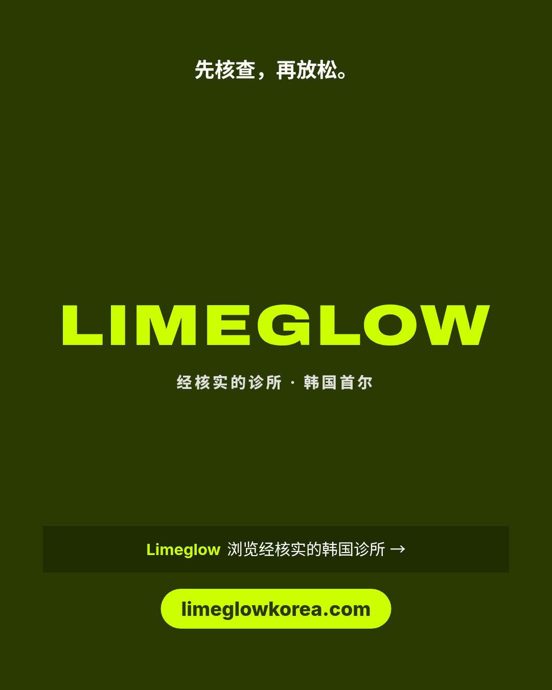 先核查，再放松。Limeglow，经核实的韩国诊所。limeglowkorea.com