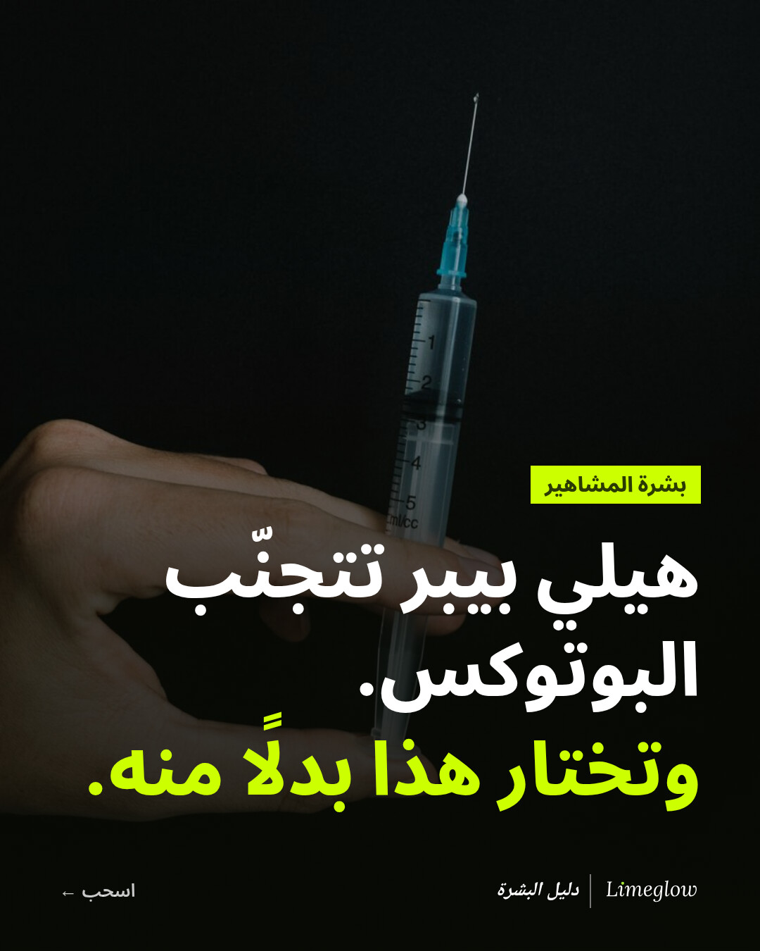 هيلي بيبر تتجنّب البوتوكس، وتختار هذا بدلًا منه.