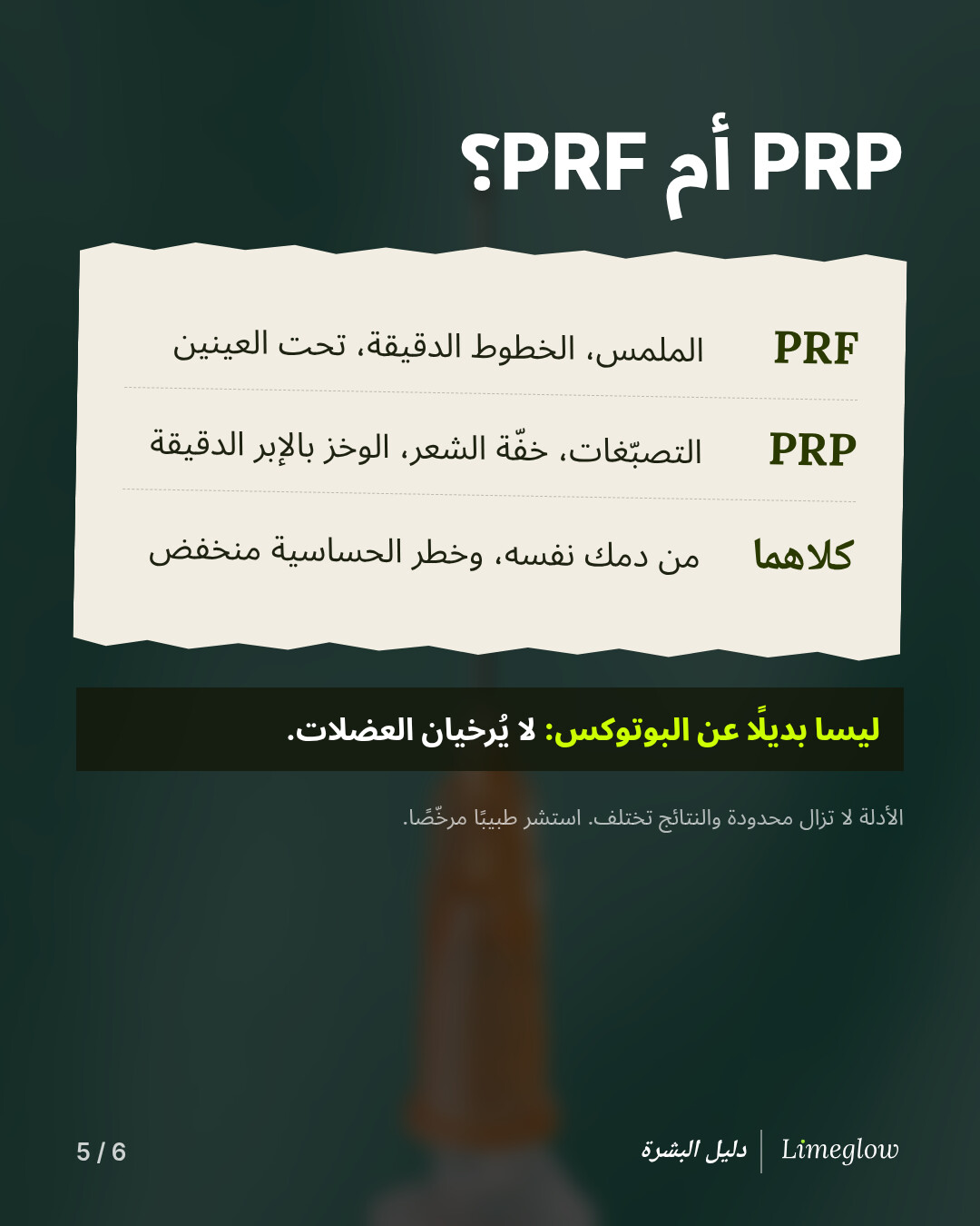 PRP أم PRF؟ يُختار PRF غالبًا لملمس البشرة والخطوط الدقيقة ومنطقة تحت العينين، ويُختار PRP للتصبّغات وخفّة الشعر والوخز بالإبر الدقيقة. كلاهما يستخدم دمك نفسه، لذا فخطر الحساسية منخفض. ولا يُرخي أيٌّ منهما العضلات كما يفعل البوتوكس.