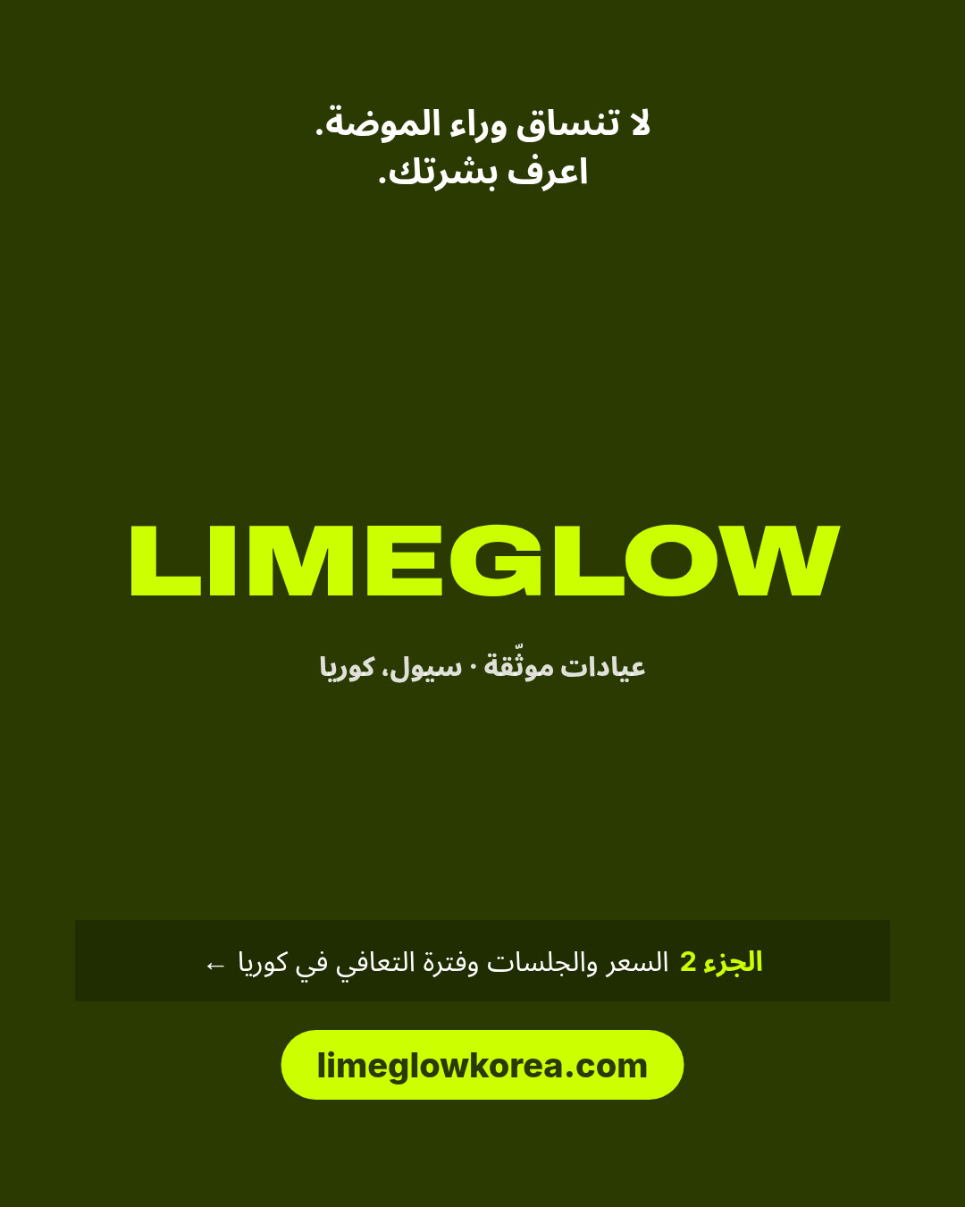 لا تنساق وراء الموضة، بل اعرف بشرتك. Limeglow: عيادات موثّقة في كوريا. يتناول الجزء الثاني السعر والجلسات وفترة التعافي. limeglowkorea.com
