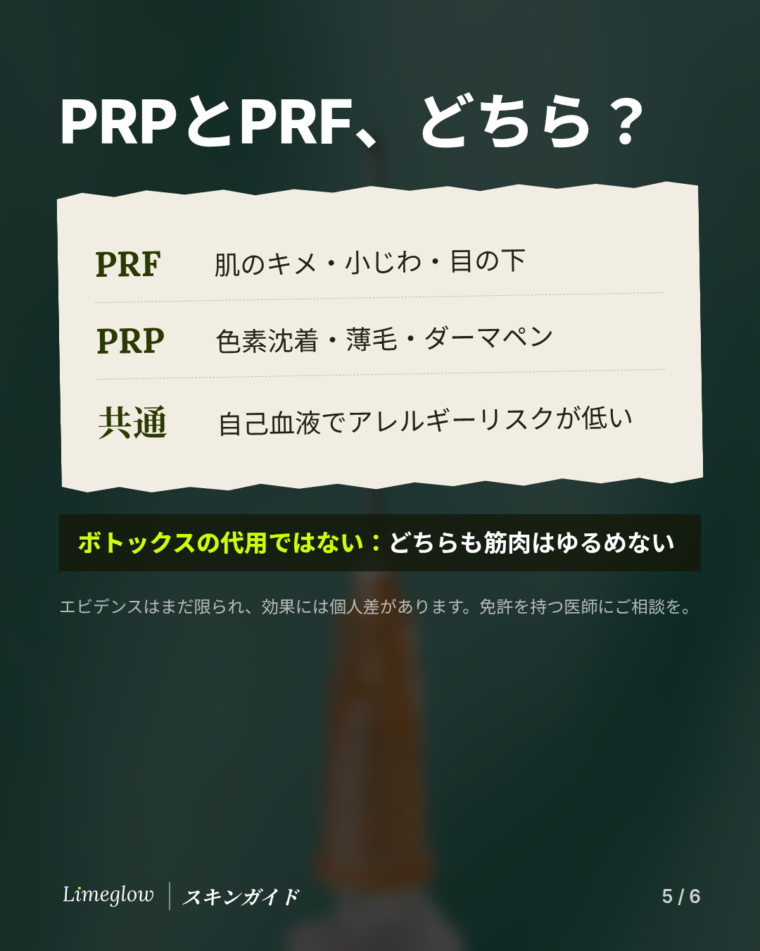 PRPとPRF、どちらを選ぶ？肌のキメ、小じわ、目の下にはPRFがよく選ばれ、色素沈着、薄毛、マイクロニードリングにはPRPがよく選ばれます。どちらも自分の血液を使うため、アレルギーのリスクは低くなります。どちらもボトックスのように筋肉をゆるめることはありません。