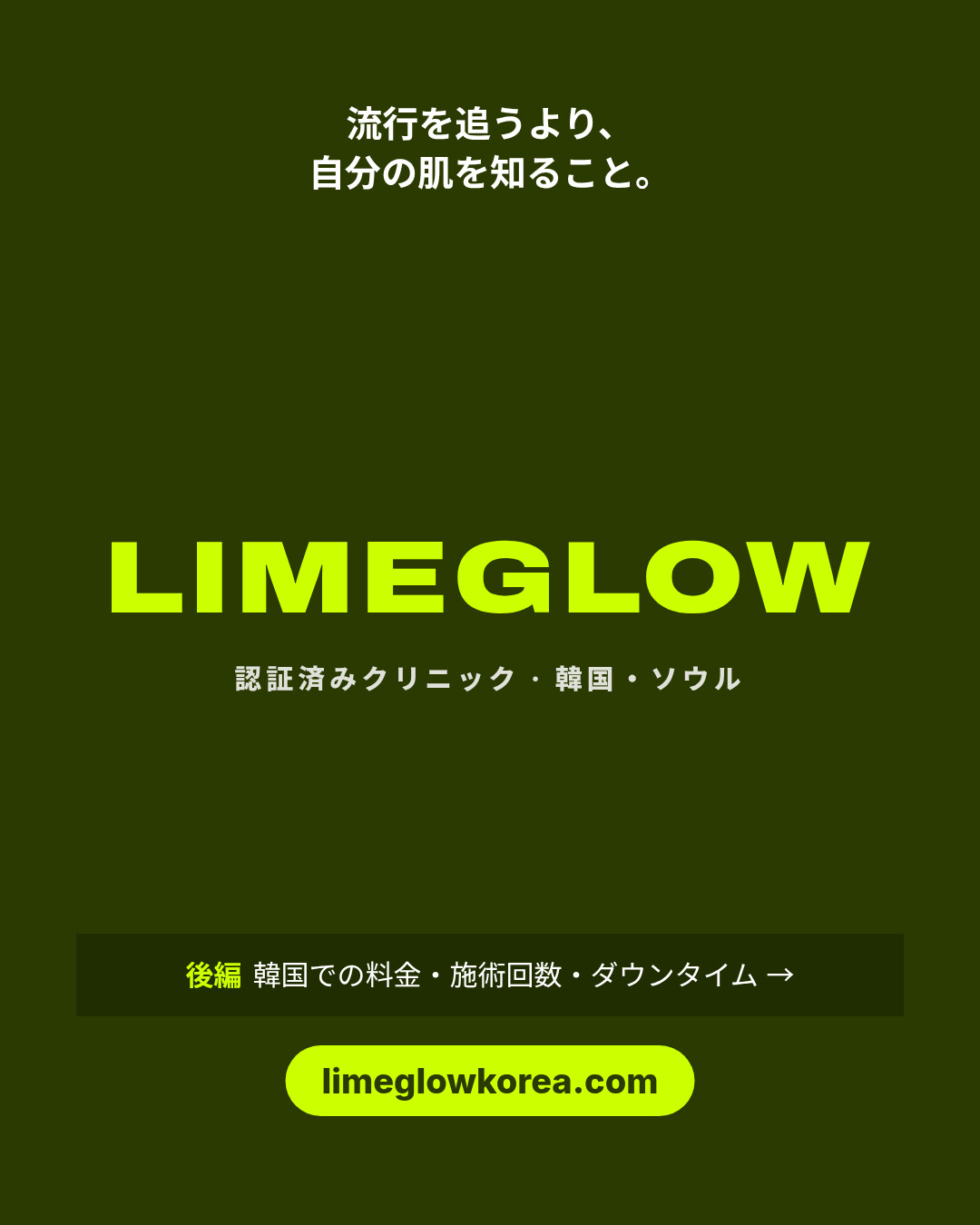 流行を追うより、自分の肌を知ること。Limeglow：韓国の認証済みクリニック。後編では料金、施術回数、ダウンタイムを紹介します。limeglowkorea.com