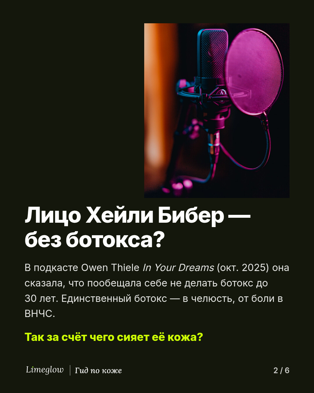 Лицо Хейли Бибер без ботокса? В октябре 2025 года в подкасте Owen Thiele In Your Dreams она рассказала, что пообещала себе не делать ботокс до 30 лет. Единственный ботокс, который она делает, — в челюсть, от боли в ВНЧС.