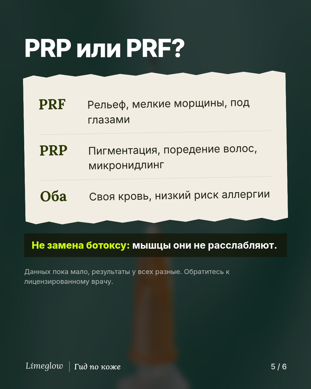 PRP или PRF? PRF часто выбирают для рельефа, мелких морщин и зоны под глазами, PRP — при пигментации, поредении волос и для микронидлинга. Оба метода используют вашу собственную кровь, поэтому риск аллергии низкий. Ни один из них не расслабляет мышцы, как ботокс.