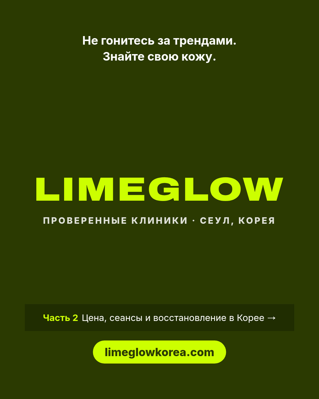 Не гонитесь за трендами — знайте свою кожу. Limeglow: проверенные клиники в Корее. Во второй части — цена, сеансы и восстановление. limeglowkorea.com