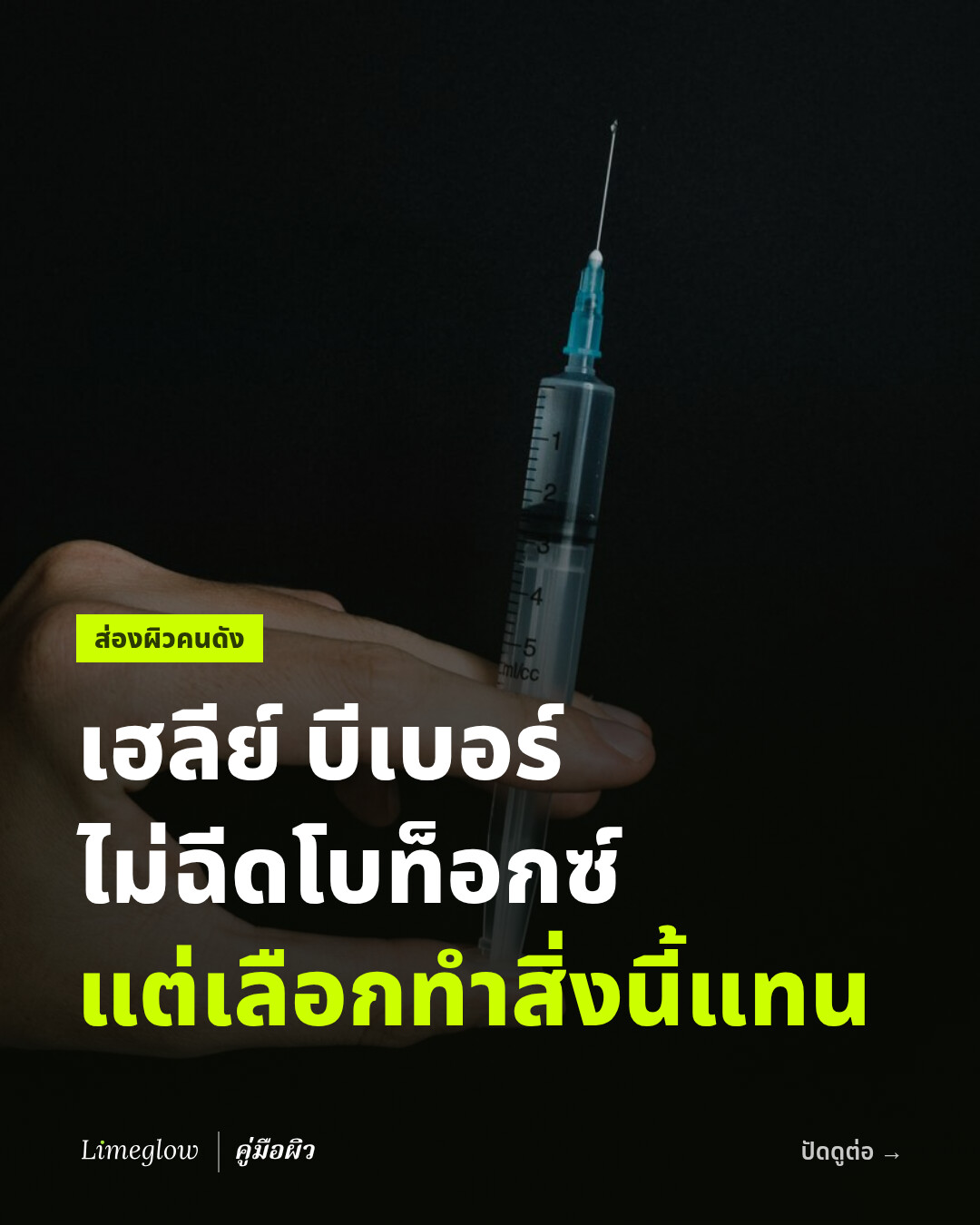 เฮลีย์ บีเบอร์ ไม่ฉีดโบท็อกซ์ แต่เลือกทำสิ่งนี้แทน