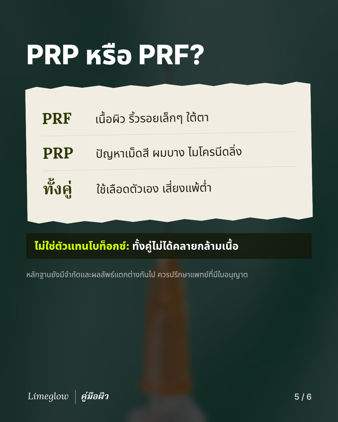 PRP หรือ PRF? PRF มักถูกเลือกใช้สำหรับเนื้อผิว ริ้วรอยเล็กๆ และใต้ตา ส่วน PRP สำหรับปัญหาเม็ดสี ผมบาง และไมโครนีดลิ่ง ทั้งคู่ใช้เลือดของคุณเอง จึงมีความเสี่ยงต่อการแพ้ต่ำ และทั้งคู่ไม่ได้คลายกล้ามเนื้อแบบโบท็อกซ์