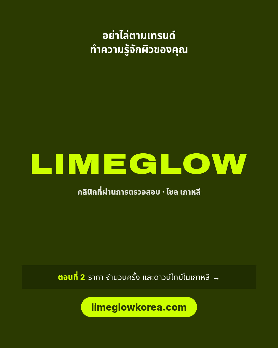 อย่าไล่ตามเทรนด์ ทำความรู้จักผิวของคุณ Limeglow คลินิกที่ผ่านการตรวจสอบในเกาหลี ตอนที่ 2 ว่าด้วยราคา จำนวนครั้ง และดาวน์ไทม์ limeglowkorea.com