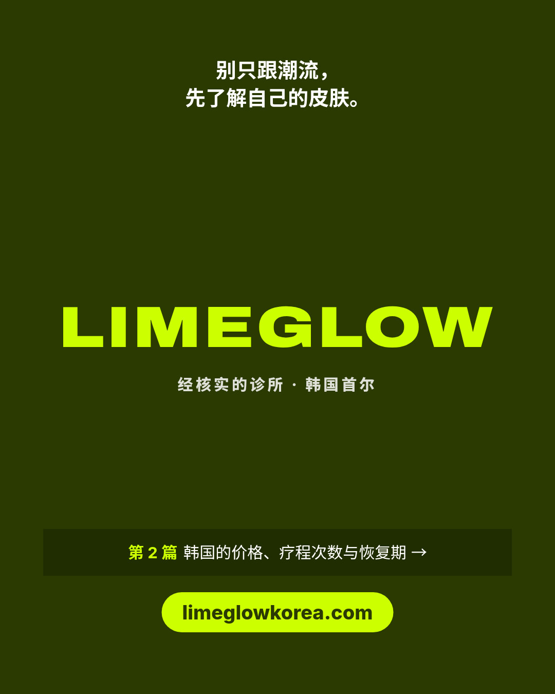 别只跟潮流，先了解自己的皮肤。Limeglow，经核实的韩国诊所。第 2 篇介绍价格、疗程次数与恢复期。limeglowkorea.com