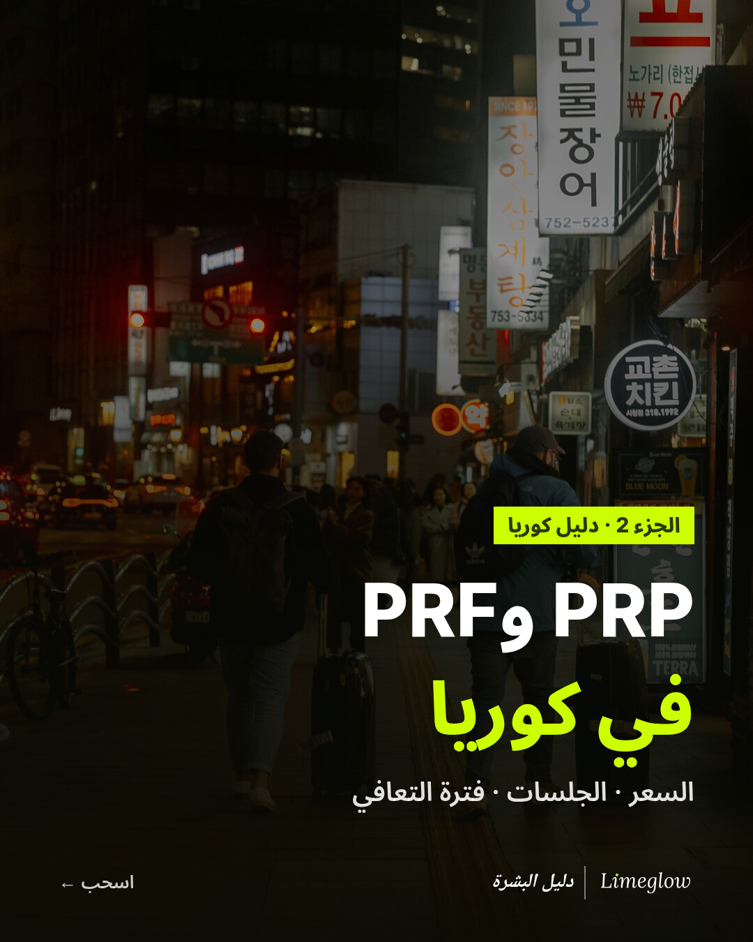 PRP وPRF في كوريا: السعر والجلسات وفترة التعافي. الجزء الثاني من دليل Limeglow.