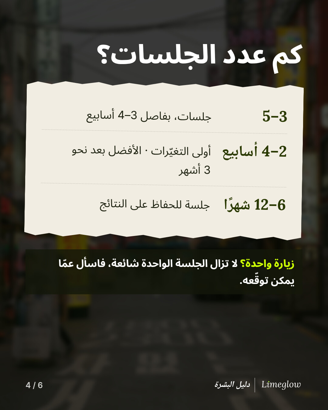 الجلسات: تقترح العيادات الكورية عادةً من 3 إلى 5 جلسات، بفاصل 3 إلى 4 أسابيع بين كل جلسة وأخرى. تظهر أولى التغيّرات خلال 2 إلى 4 أسابيع، وأفضل النتائج بعد نحو 3 أشهر. جلسة للحفاظ على النتائج كل 6 إلى 12 شهرًا.
