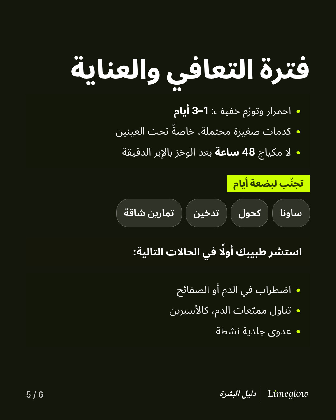 فترة التعافي: احمرار لمدة 1 إلى 3 أيام، مع احتمال حدوث كدمات. لا مكياج لمدة 48 ساعة بعد الوخز بالإبر الدقيقة. تجنّب الساونا والكحول والتدخين والتمارين الشاقة لبضعة أيام. استشر طبيبك أولًا إذا كنت تعاني اضطرابًا في الدم أو الصفائح الدموية، أو تتناول مميّعات الدم، أو لديك عدوى جلدية نشطة.