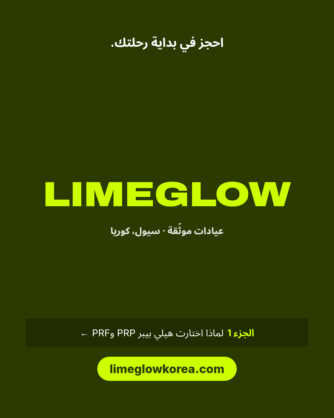 احجز في بداية رحلتك. قارن بين العيادات الموثّقة في كوريا على limeglowkorea.com.