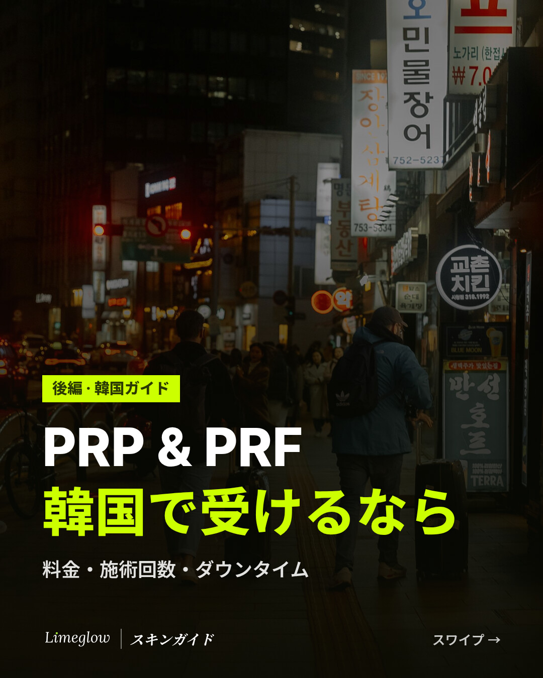 韓国のPRPとPRF：料金、施術回数、ダウンタイム。Limeglowガイドの後編です。