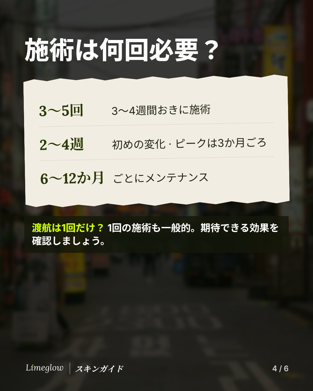 施術回数：韓国のクリニックでは通常、3〜4週間おきに3〜5回の施術がすすめられます。最初の変化は2〜4週間で現れ、3か月ごろに最も良い状態に。メンテナンスは6〜12か月ごとです。
