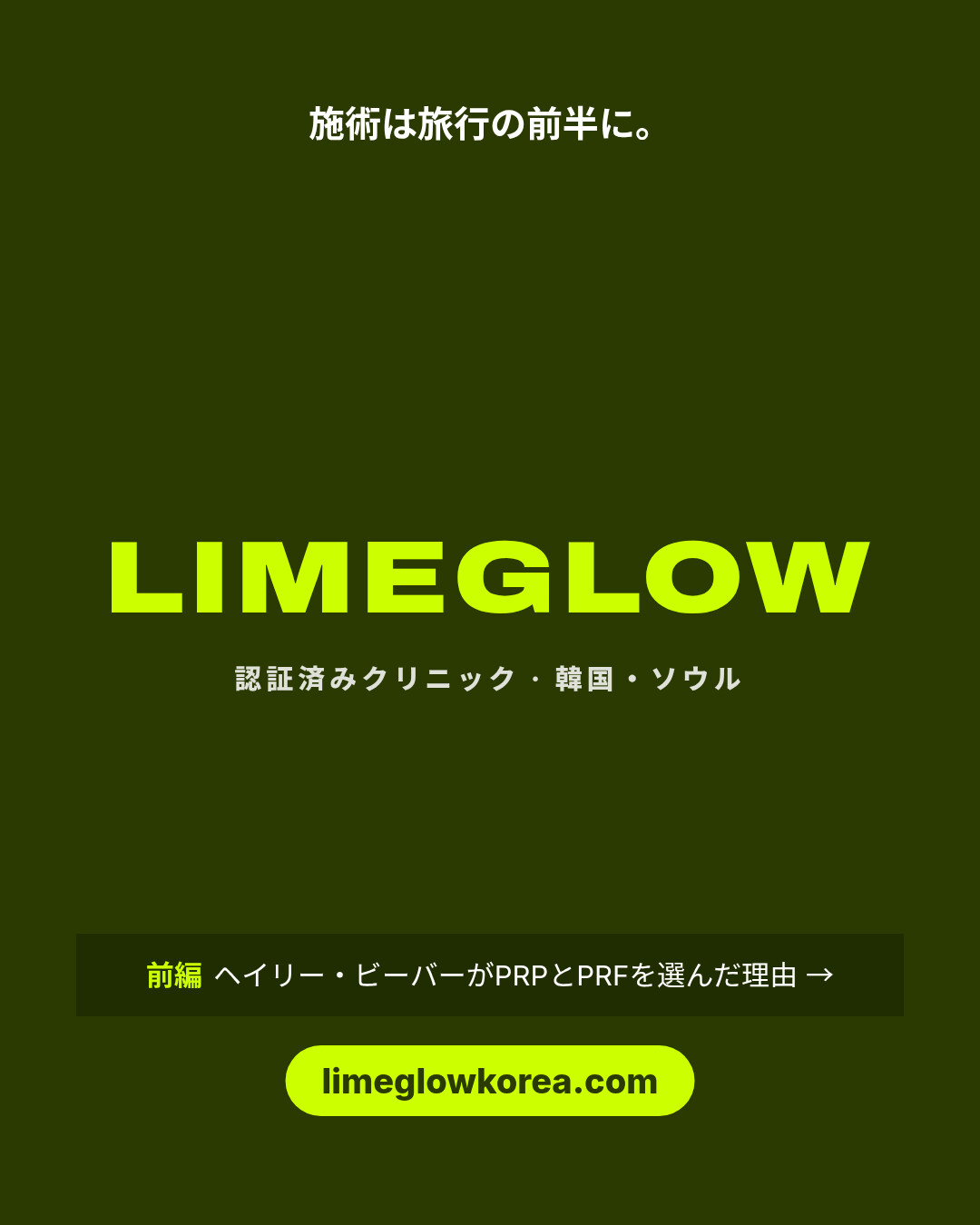 施術は旅行の前半に予約を。韓国の認証済みクリニックをlimeglowkorea.comで比較できます。