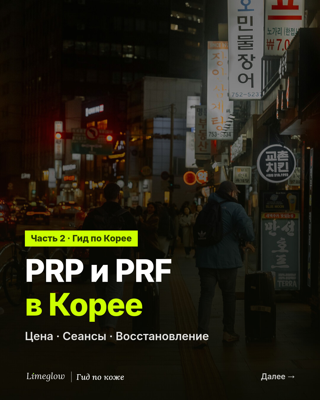 PRP и PRF в Корее: цена, сеансы и восстановление. Вторая часть гида Limeglow.