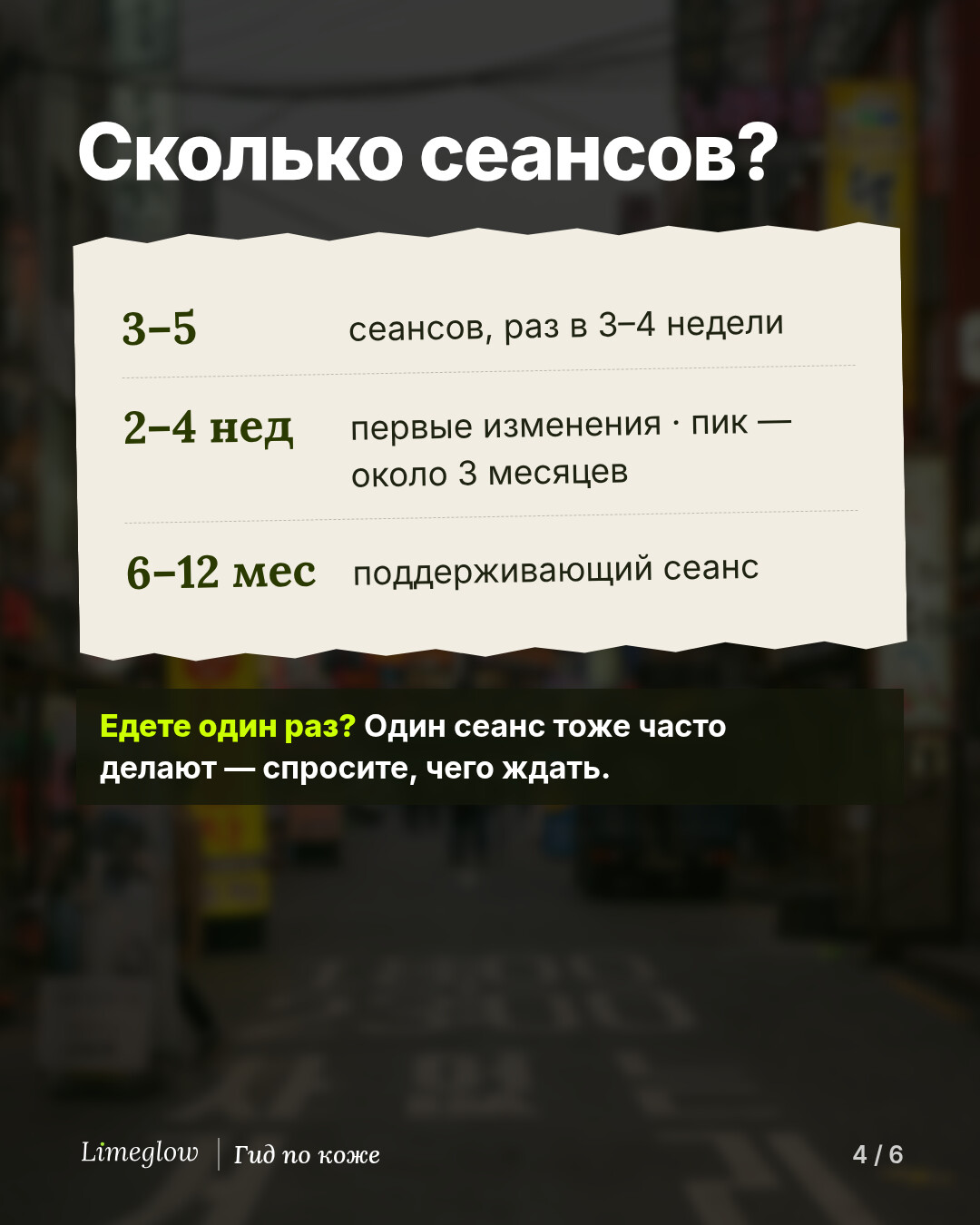 Сеансы: корейские клиники обычно предлагают 3–5 сеансов с интервалом 3–4 недели. Первые изменения — через 2–4 недели, лучший результат — примерно через 3 месяца. Поддерживающие сеансы — раз в 6–12 месяцев.