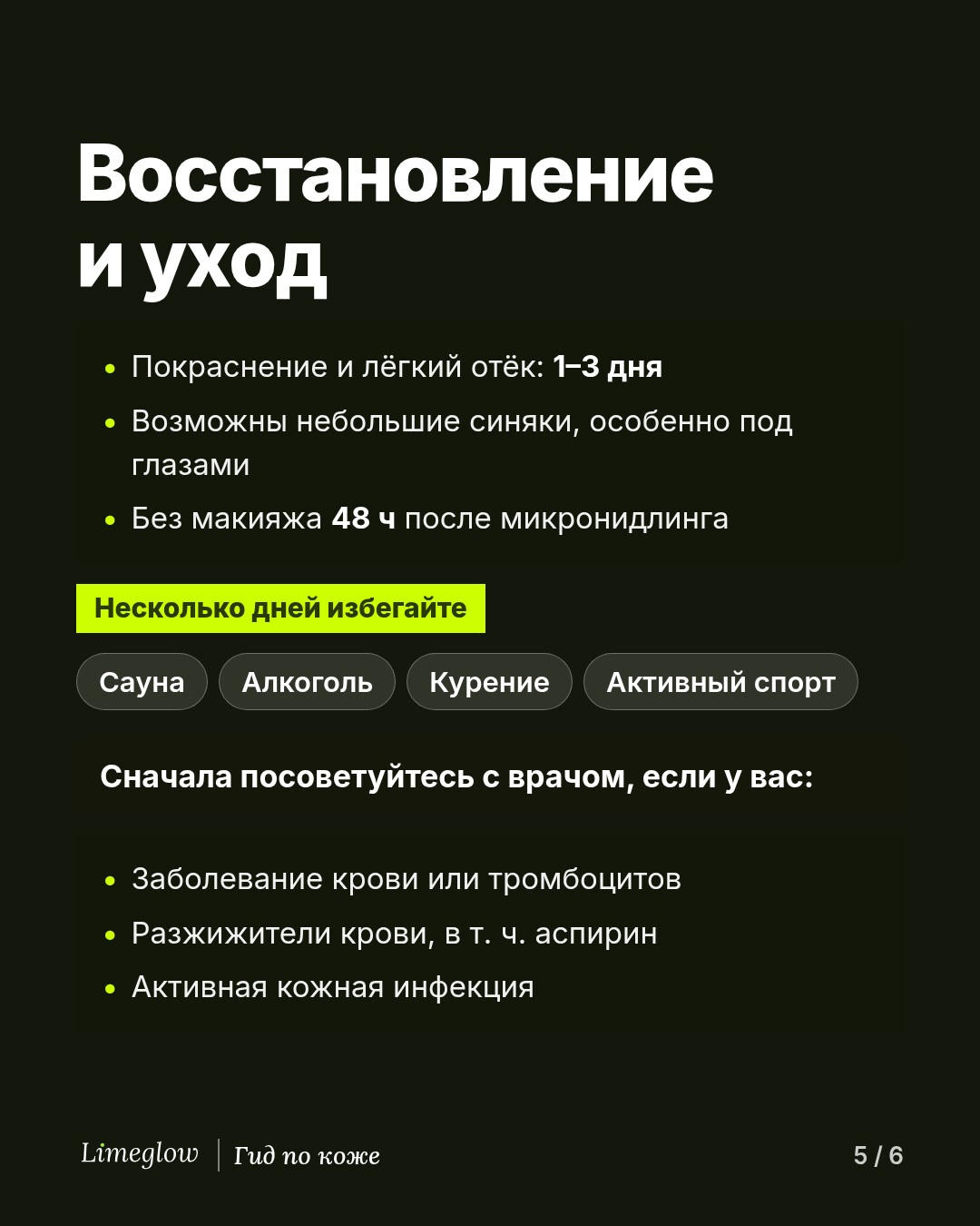 Восстановление: покраснение держится 1–3 дня, возможны синяки. После микронидлинга 48 часов без макияжа. На несколько дней откажитесь от сауны, алкоголя, курения и интенсивных тренировок. Сначала посоветуйтесь с врачом, если у вас заболевание крови или тромбоцитов, вы принимаете препараты, разжижающие кровь, или у вас активная кожная инфекция.