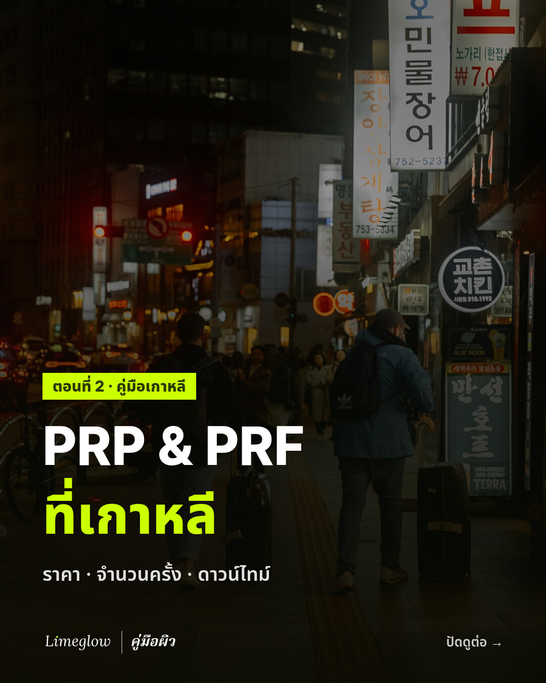 PRP และ PRF ที่เกาหลี: ราคา จำนวนครั้ง และดาวน์ไทม์ ตอนที่ 2 ของคู่มือจาก Limeglow
