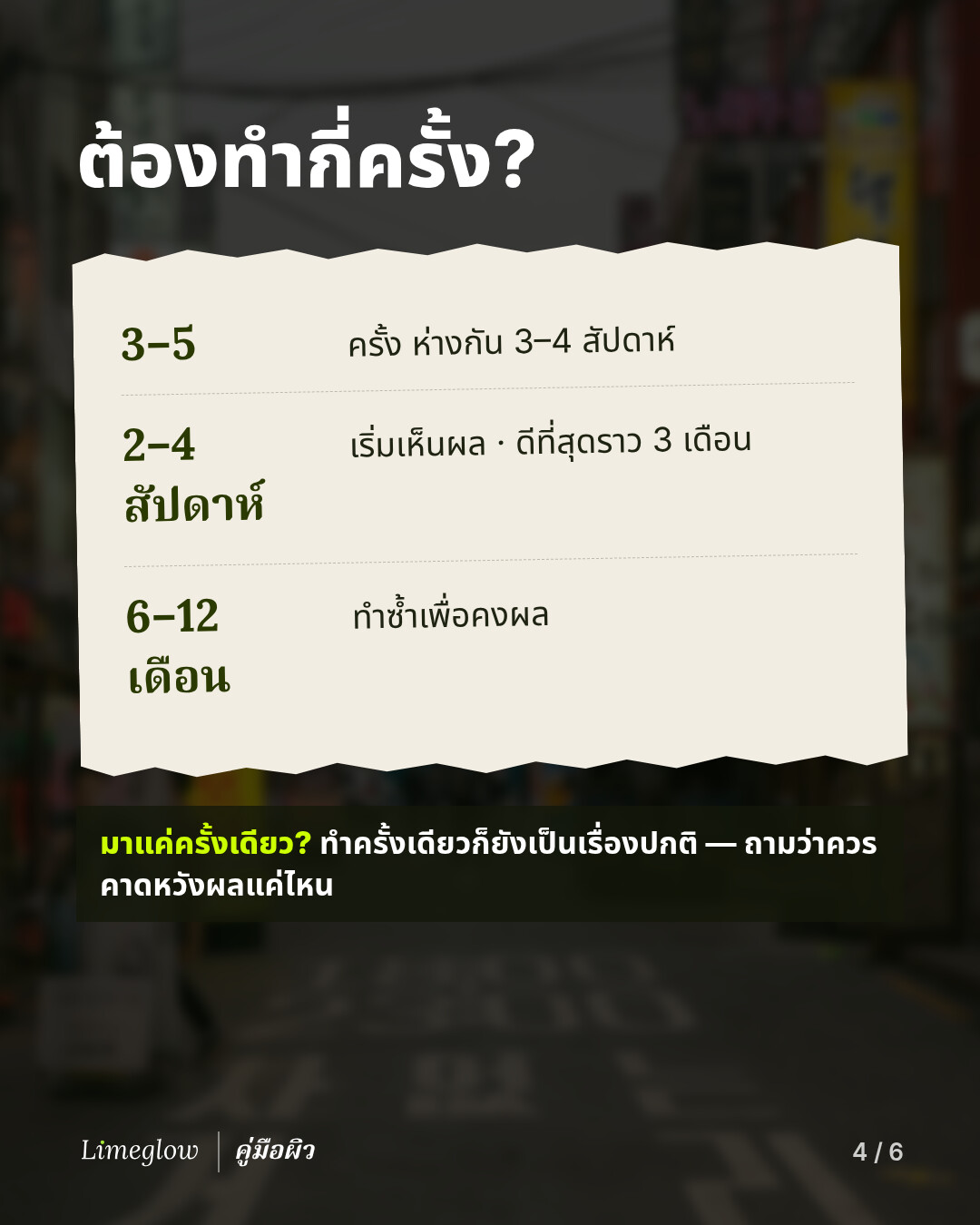 จำนวนครั้ง: คลินิกในเกาหลีมักแนะนำ 3 ถึง 5 ครั้ง ห่างกัน 3 ถึง 4 สัปดาห์ เริ่มเห็นการเปลี่ยนแปลงใน 2 ถึง 4 สัปดาห์ และเห็นผลดีที่สุดราว 3 เดือน ทำซ้ำเพื่อคงผลทุก 6 ถึง 12 เดือน