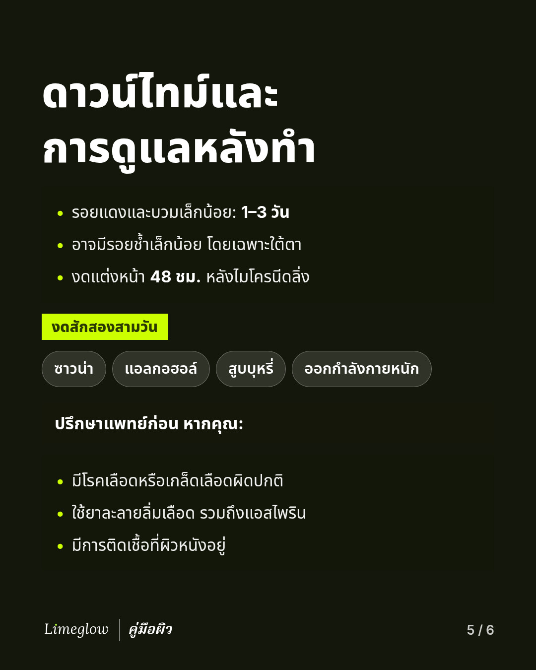 ดาวน์ไทม์: รอยแดง 1 ถึง 3 วัน อาจมีรอยช้ำ งดแต่งหน้า 48 ชั่วโมงหลังไมโครนีดลิ่ง งดซาวน่า แอลกอฮอล์ การสูบบุหรี่ และการออกกำลังกายหนักสักสองสามวัน ปรึกษาแพทย์ก่อนหากคุณมีโรคเลือดหรือเกล็ดเลือดผิดปกติ ใช้ยาละลายลิ่มเลือด หรือมีการติดเชื้อที่ผิวหนังอยู่