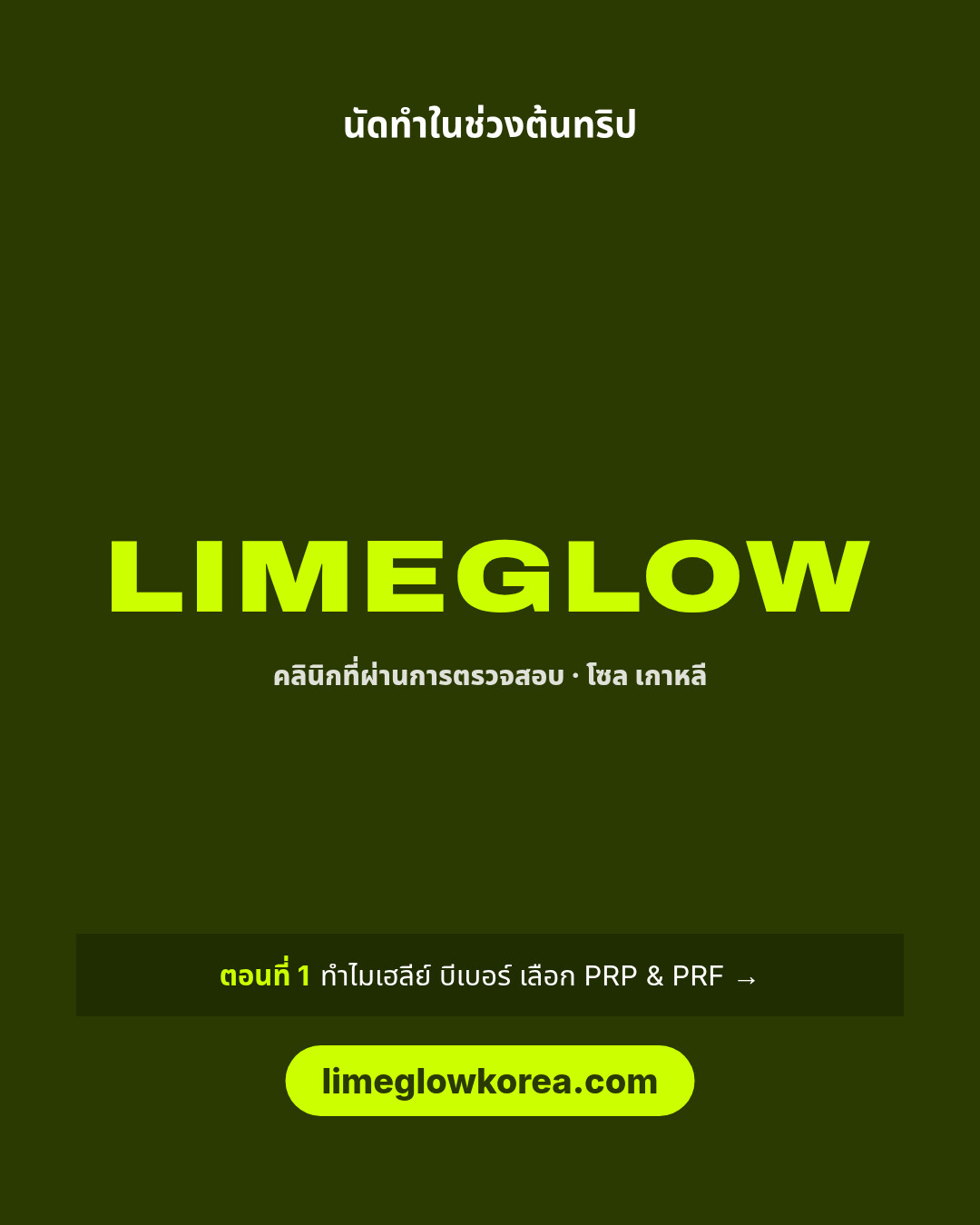 นัดทำในช่วงต้นทริป เปรียบเทียบคลินิกที่ผ่านการตรวจสอบในเกาหลีได้ที่ limeglowkorea.com