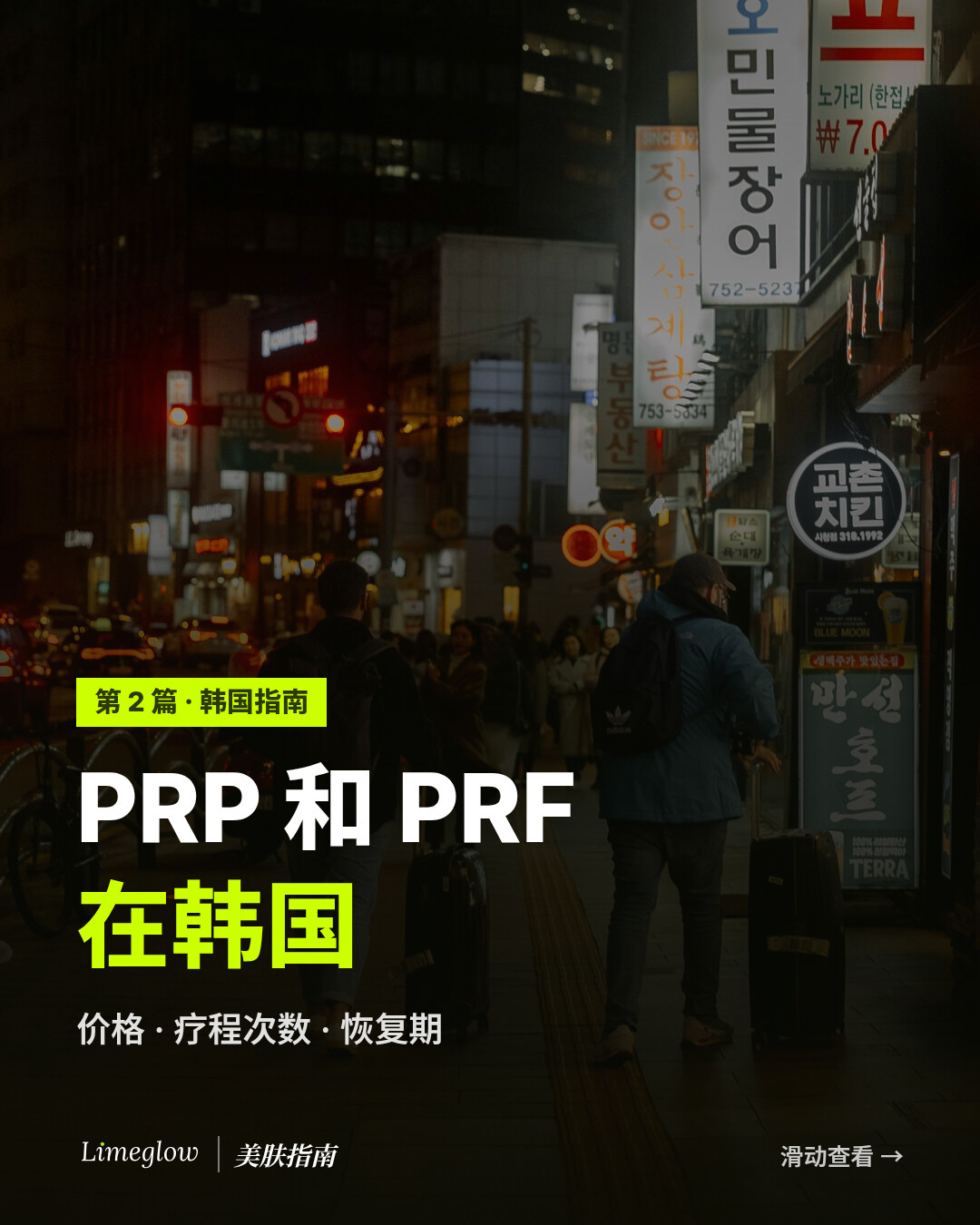 在韩国做 PRP 和 PRF：价格、疗程次数与恢复期。Limeglow 指南第 2 篇。
