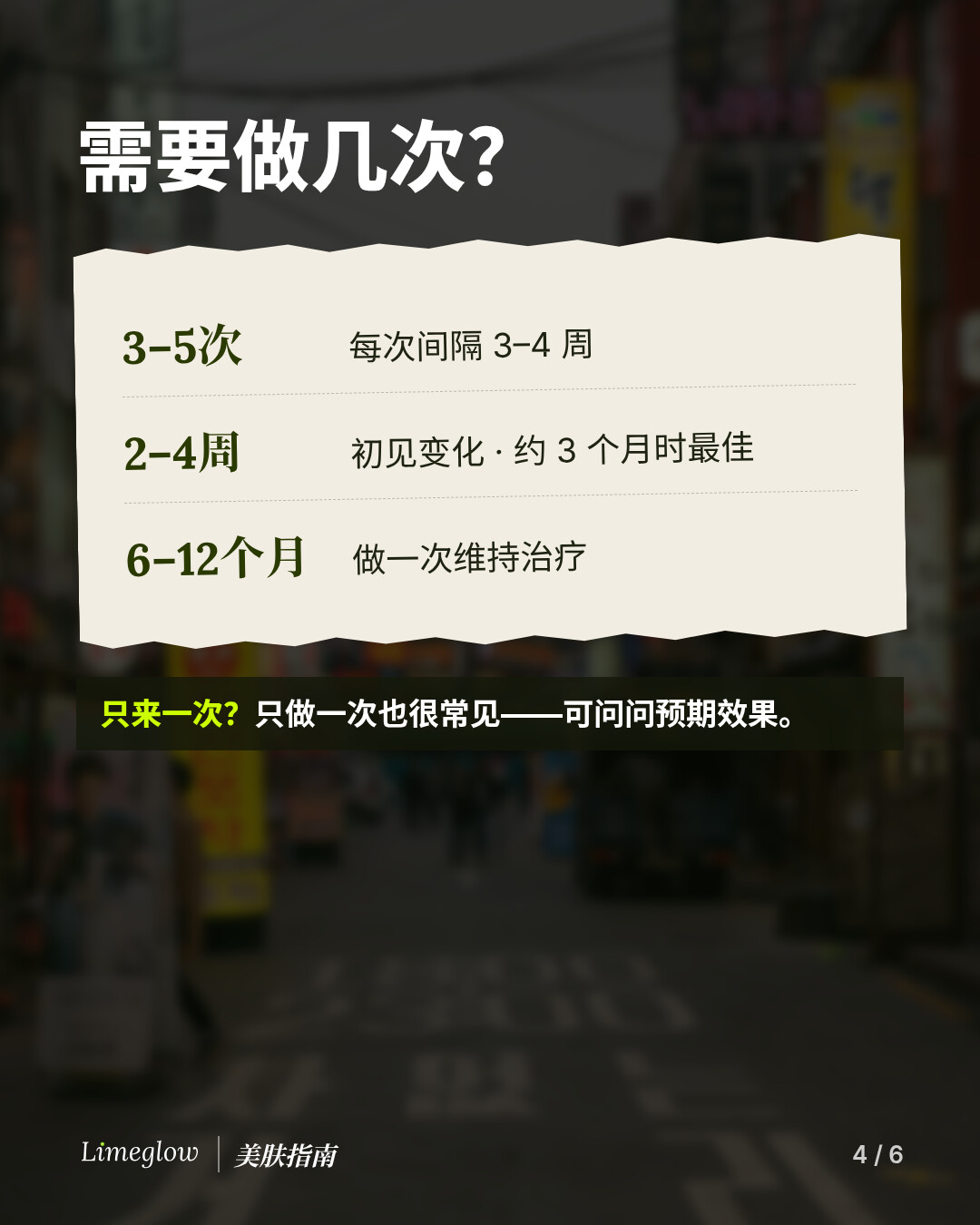 疗程次数：韩国诊所通常建议做 3 至 5 次，每次间隔 3 至 4 周。2 至 4 周开始出现变化，约 3 个月时效果最好。每 6 至 12 个月做一次维持治疗。