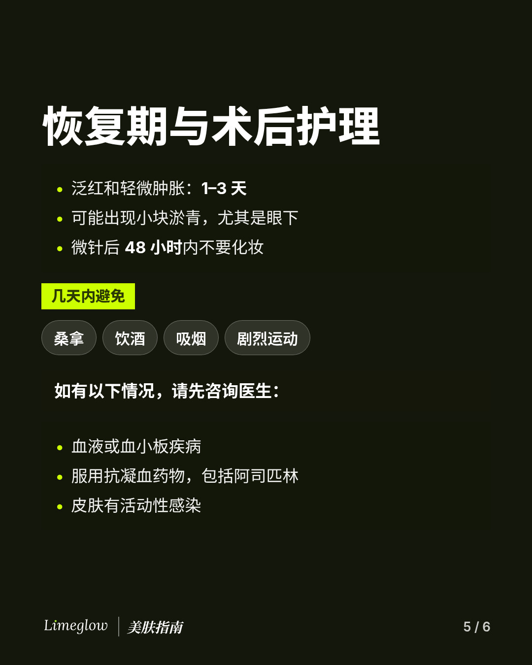 恢复期：泛红持续 1 至 3 天，可能出现淤青。微针后 48 小时内不要化妆。几天内避免桑拿、饮酒、吸烟和剧烈运动。如果您患有血液或血小板疾病、正在服用抗凝血药物，或皮肤有活动性感染，请先咨询医生。