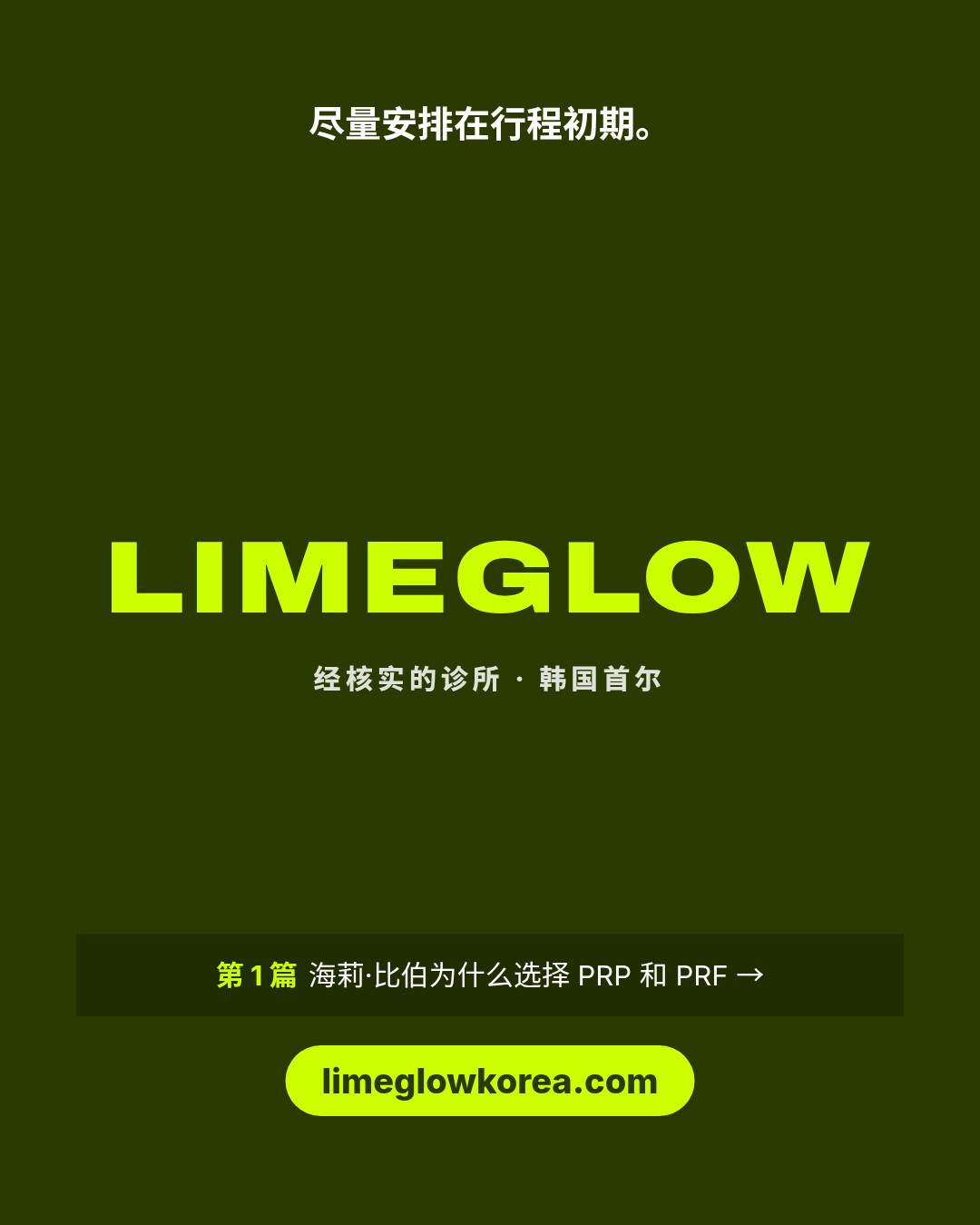 尽量安排在行程初期。在 limeglowkorea.com 比较经核实的韩国诊所。
