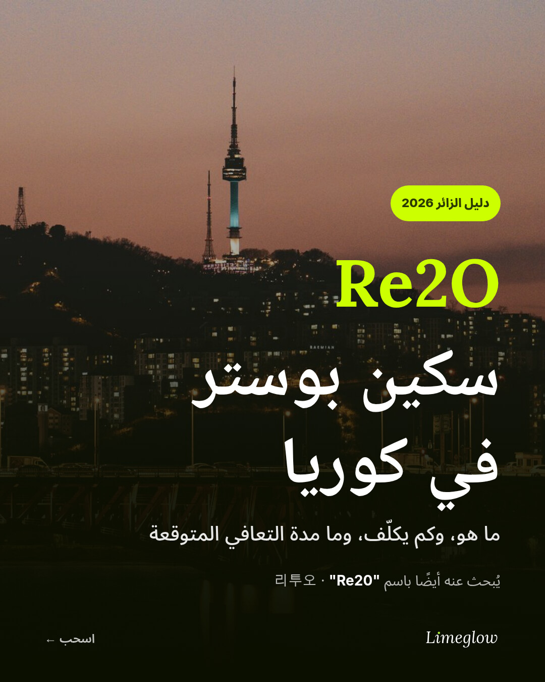 سكين بوستر Re2O في كوريا: ما هو، وسعره، وفترة التعافي. دليل 2026 للزوار الدوليين. ويُبحث عنه أيضًا باسم Re20.