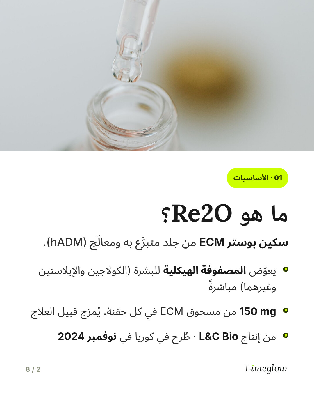 ما هو Re2O؟ سكين بوستر من نوع ECM مصنوع من جلد متبرَّع به بعد معالجته (hADM)، يعوّض المصفوفة الهيكلية للبشرة مباشرةً. من إنتاج L&C Bio، وطُرح في كوريا في نوفمبر 2024.