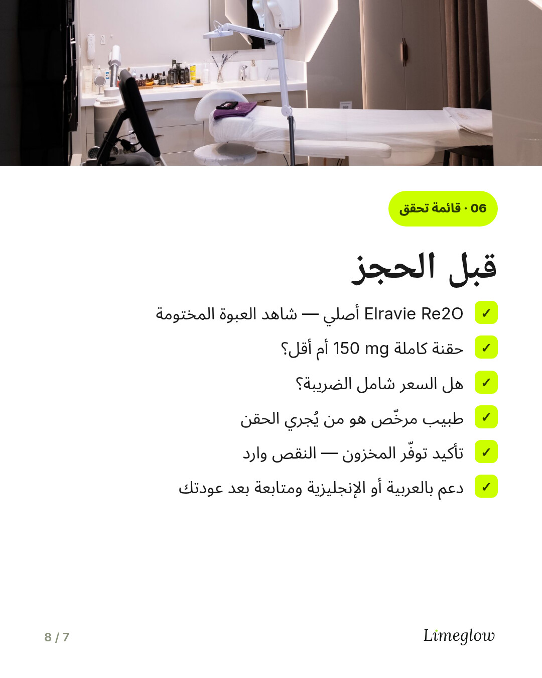 قبل الحجز: اطلب رؤية عبوة Re2O الأصلية المختومة، وتأكّد من توفر المخزون، وتحقّق مما إذا كانت ضريبة القيمة المضافة مشمولة، وتأكّد من أن طبيبًا هو من يُجري الحقن، واسأل عن توفر دعم باللغة العربية أو الإنجليزية وعن المتابعة.