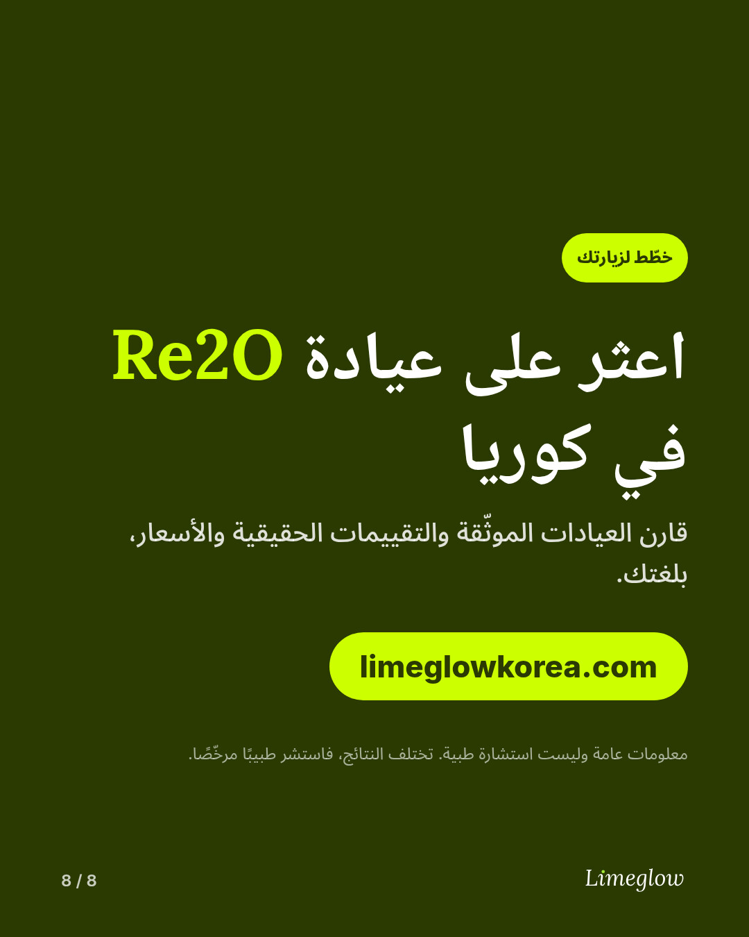قارن بين العيادات الكورية الموثّقة التي تقدّم السكين بوستر على limeglowkorea.com.