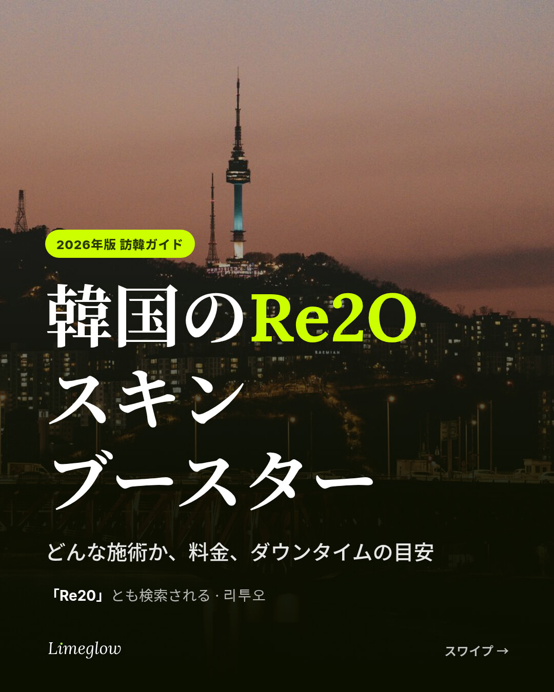 韓国のRe2Oスキンブースター：どんな施術か、料金、ダウンタイム。海外からの訪問者向け2026年版ガイド。「Re20」とも検索されています。