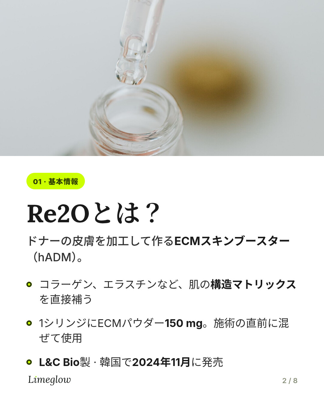 Re2Oとは？ドナーの皮膚を加工して作られたECMスキンブースター（hADM）で、肌の構造マトリックスを直接補います。L&C Bio製、2024年11月に韓国で発売。