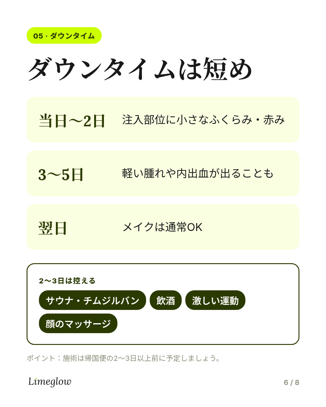 ダウンタイム：注入部位のふくらみや赤みは1〜2日、腫れや内出血は最大3〜5日ほど出ることがあります。メイクは通常翌日から可能。サウナ、飲酒、激しい運動は2〜3日控えます。