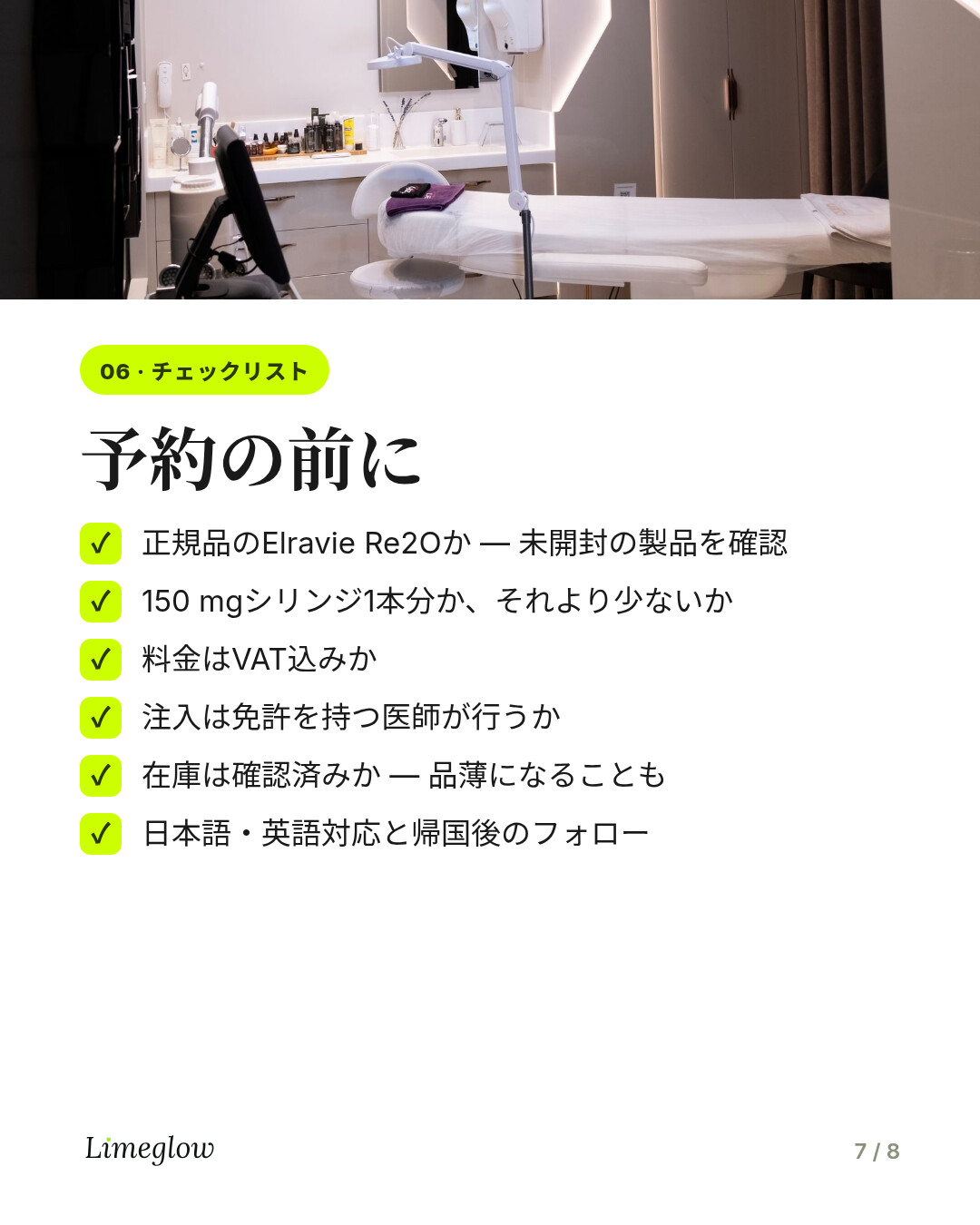 予約の前に：未開封の正規品Re2Oを見せてもらう、在庫を確認する、VAT込みかを確認する、医師が注入するかを確認する、日本語・英語対応とアフターフォローについて尋ねる。
