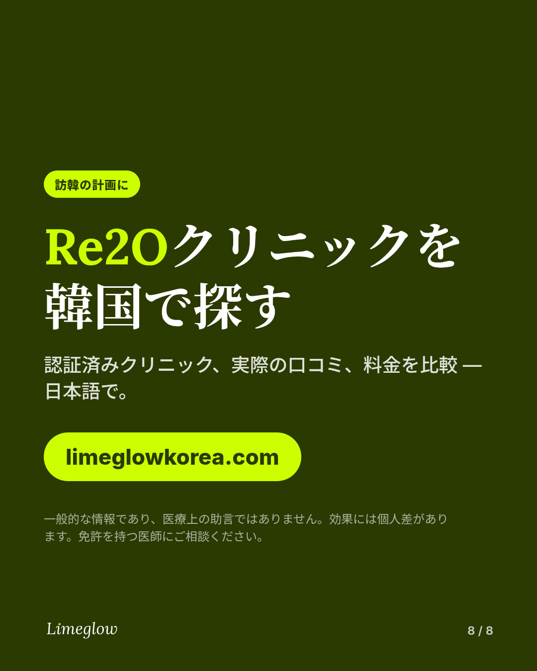 limeglowkorea.comで、スキンブースターを受けられる韓国の認証済みクリニックを比較できます。