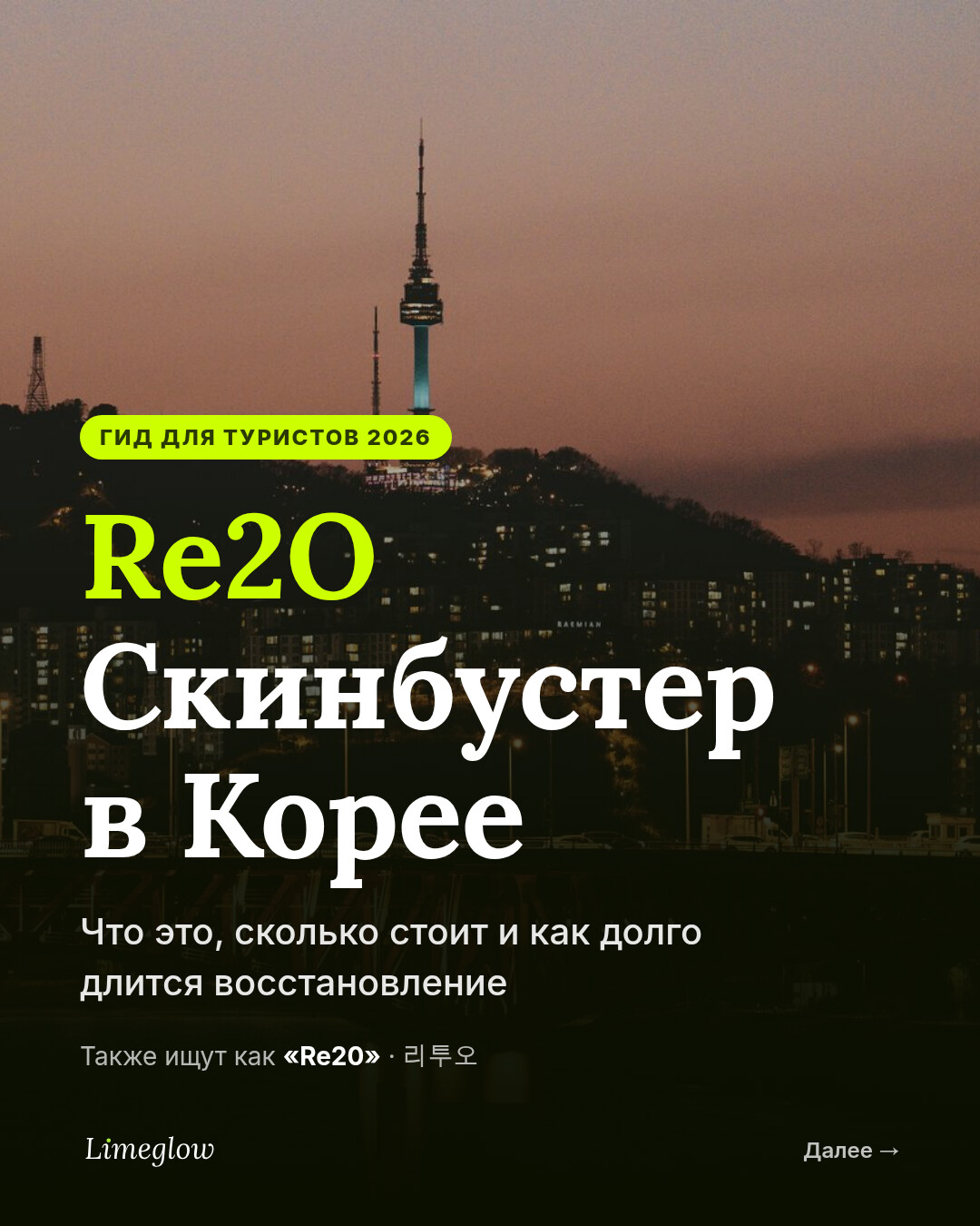 Скинбустер Re2O в Корее: что это такое, цена и восстановление. Гид 2026 года для иностранных гостей. Его также ищут как Re20.