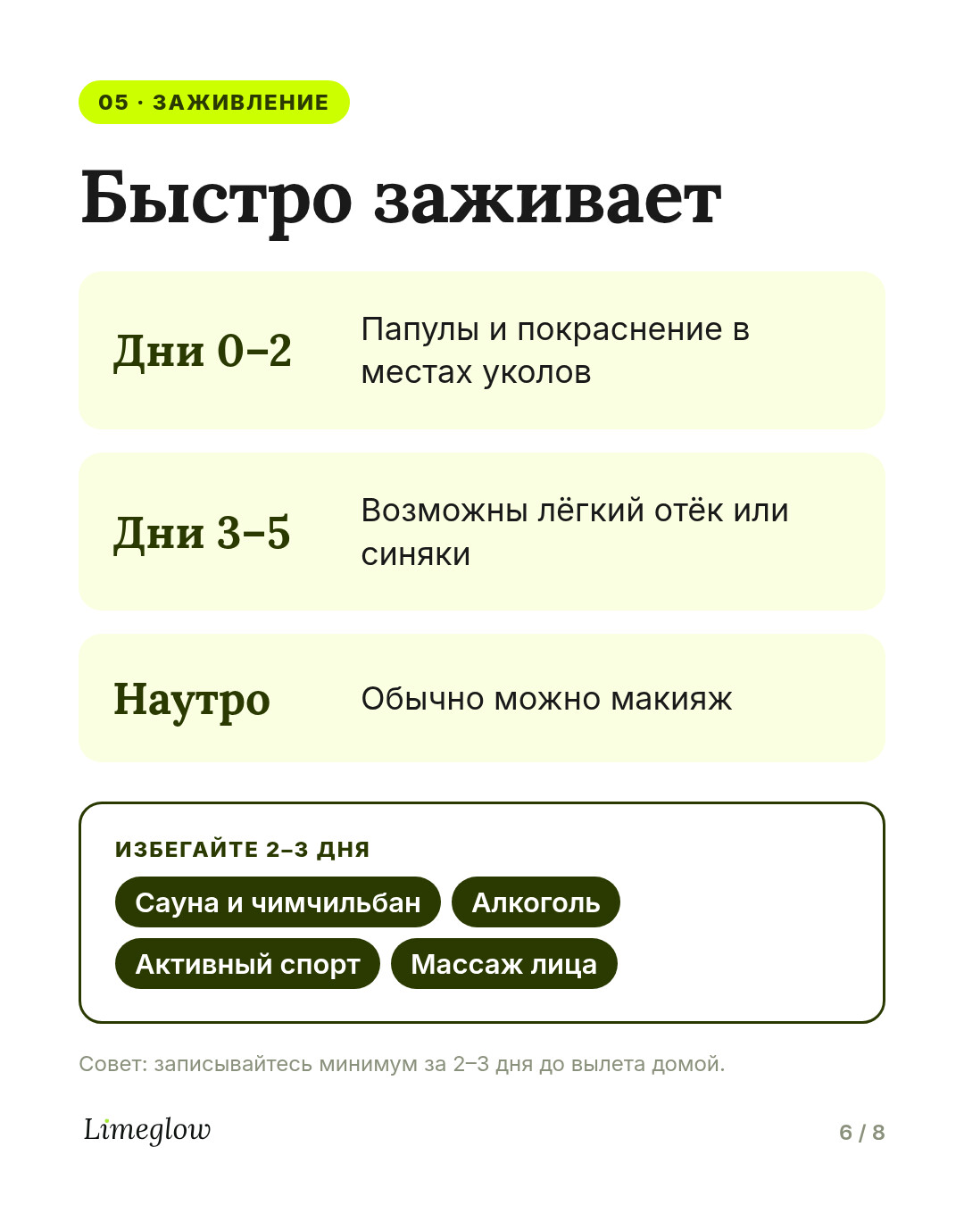 Восстановление: папулы от уколов и покраснение держатся 1–2 дня, отёк или синяки возможны до 3–5 дней. Макияж обычно можно на следующий день. На 2–3 дня откажитесь от сауны, алкоголя и интенсивных тренировок.