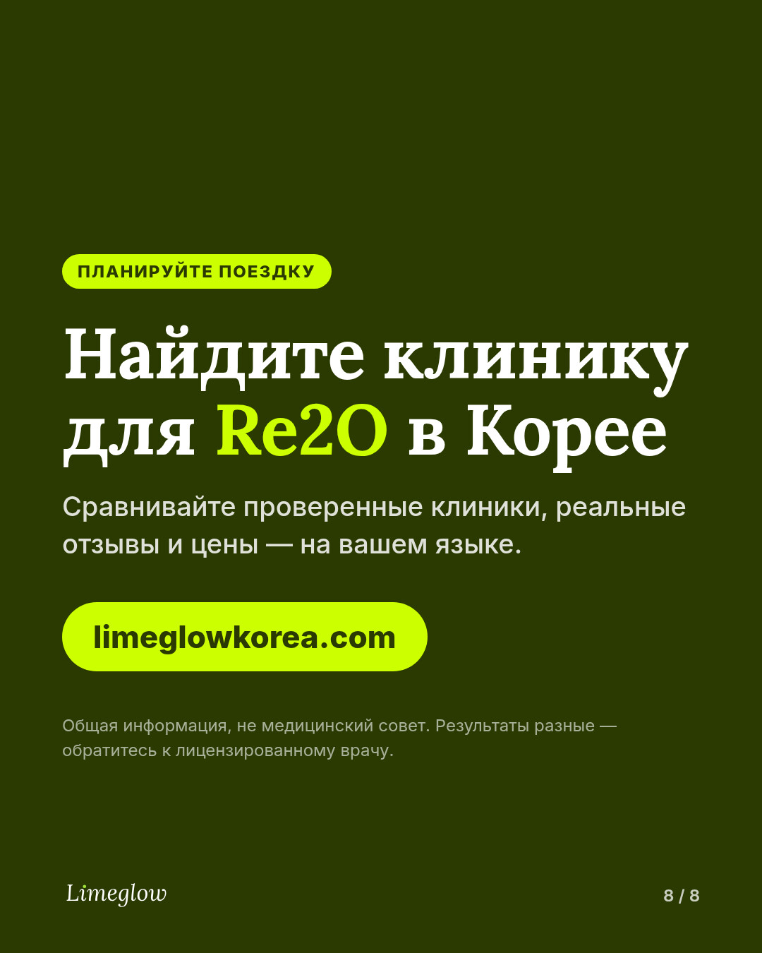 Сравните проверенные корейские клиники, которые делают скинбустеры, на limeglowkorea.com.