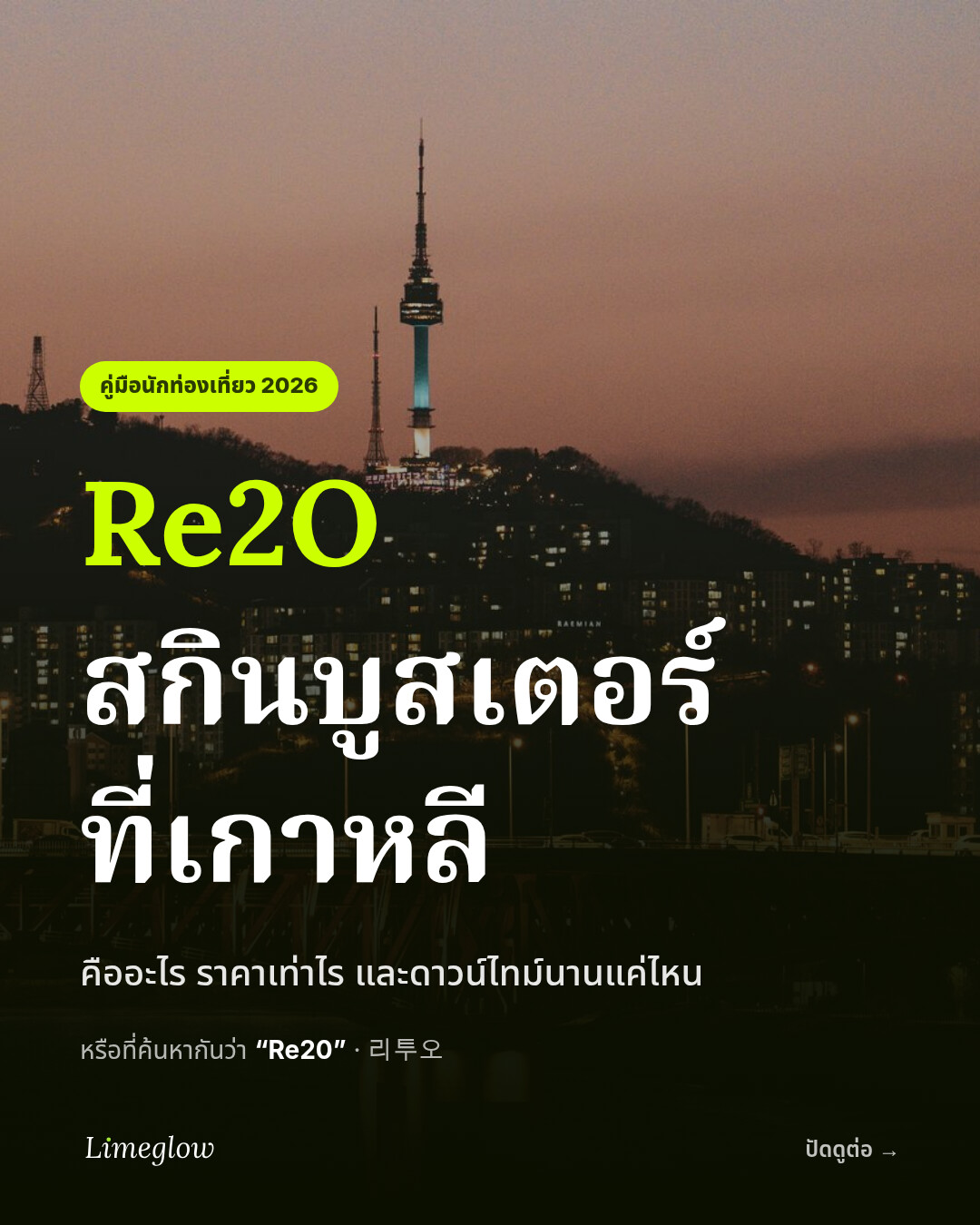 สกินบูสเตอร์ Re2O ที่เกาหลี: คืออะไร ราคา และดาวน์ไทม์ คู่มือปี 2026 สำหรับนักท่องเที่ยวต่างชาติ หรือที่ค้นหากันว่า Re20