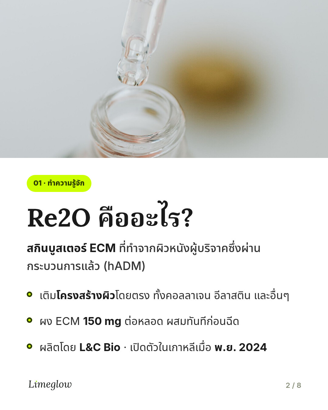 Re2O คืออะไร? สกินบูสเตอร์ ECM ที่ทำจากผิวหนังผู้บริจาคซึ่งผ่านกระบวนการแล้ว (hADM) ช่วยเติมโครงสร้างของผิวโดยตรง ผลิตโดย L&C Bio เปิดตัวในเกาหลีเมื่อเดือนพฤศจิกายน 2024