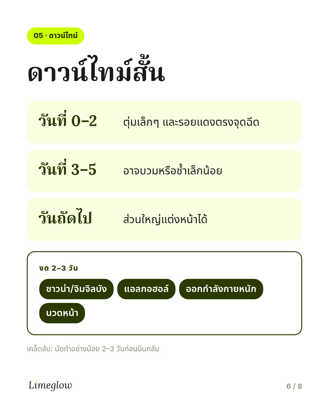ดาวน์ไทม์: มีตุ่มจากการฉีดและรอยแดง 1 ถึง 2 วัน อาจบวมหรือช้ำได้นานถึง 3 ถึง 5 วัน โดยทั่วไปแต่งหน้าได้ในวันถัดไป งดซาวน่า แอลกอฮอล์ และการออกกำลังกายหนัก 2 ถึง 3 วัน